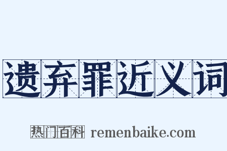 遗弃罪近义词是什么意思的图片